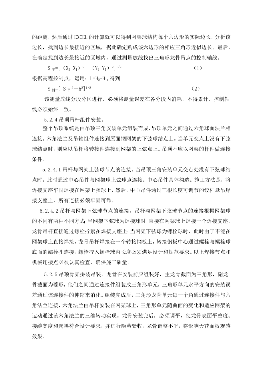 超大型双曲面网架下弦铝条板吊顶施工工法.doc_第3页