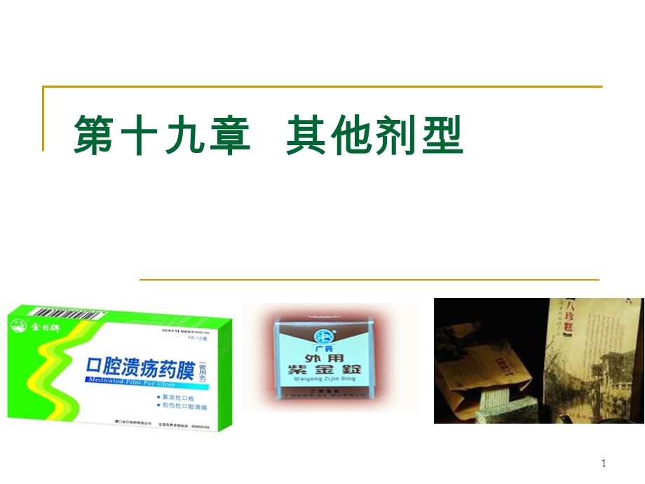 第19章 其它剂型.ppt_第1页