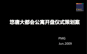 悠唐大都会公寓开盘仪式策划案.ppt