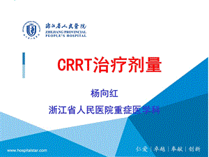 CRRT治疗剂量宁波推广.ppt