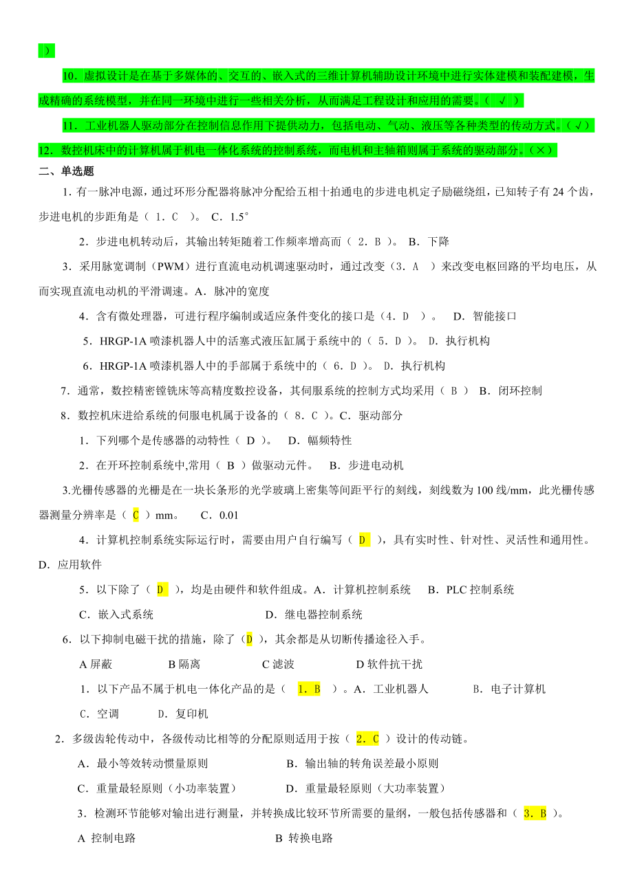 电大机电一体化设计基础复习考试小抄【最新】 .doc_第3页