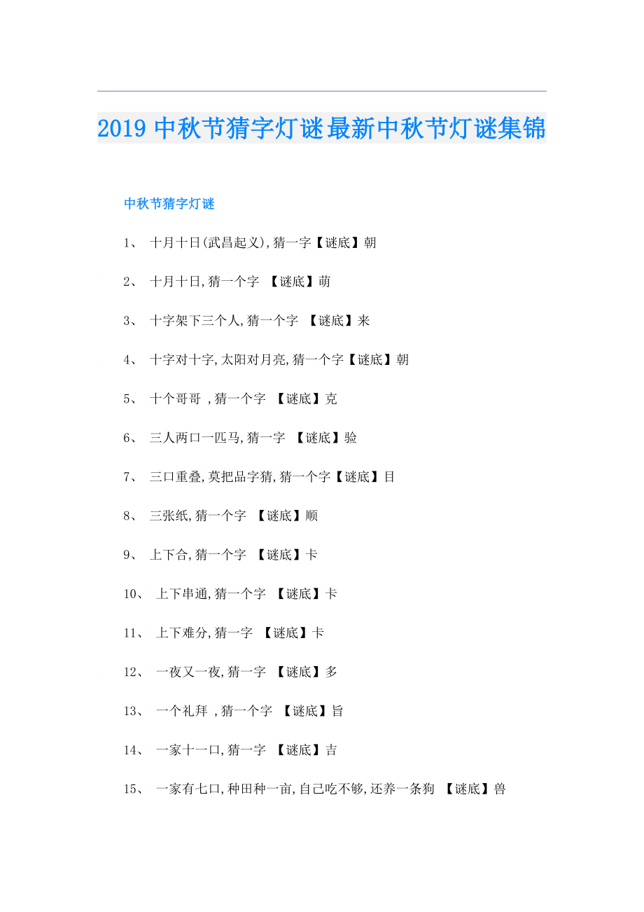 中秋节猜字灯谜 最新中秋节灯谜集锦.doc_第1页