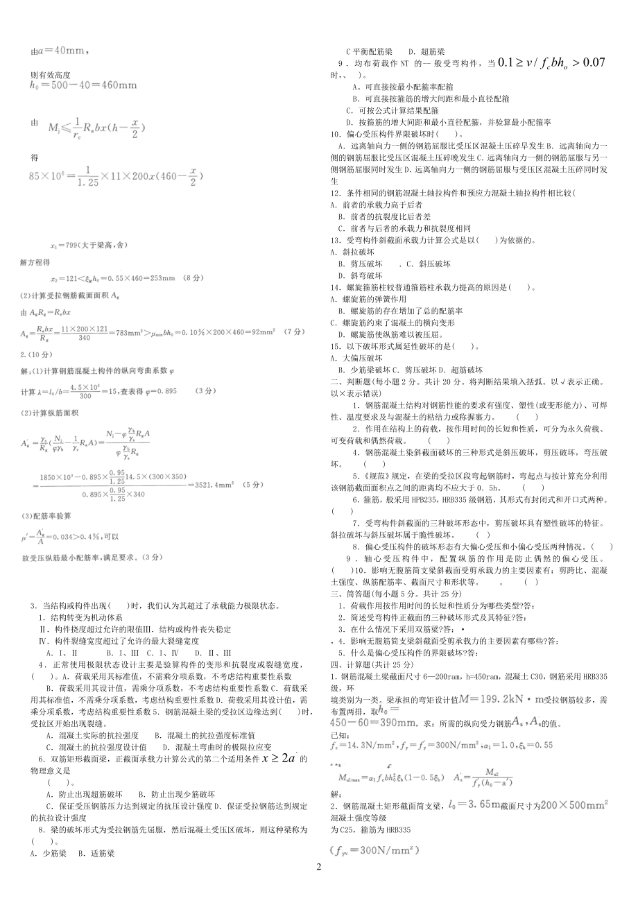 电大11混凝土结构设计原理考试小抄.doc_第2页