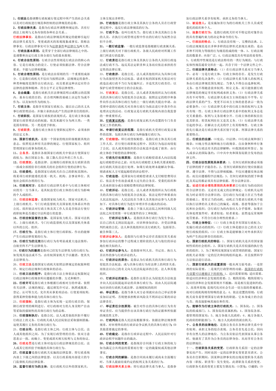 年电大 行政法与行政诉讼法 重要知识点总结 小抄版.doc_第1页