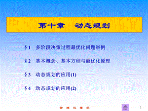 管理运筹学第10章动态规划.ppt