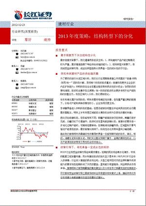 建材行业策略：结构转型下的分化1224.ppt