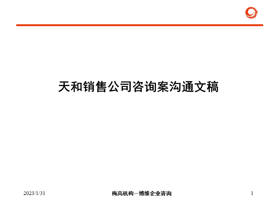 天和销售公司管理再造咨询案.ppt_第1页