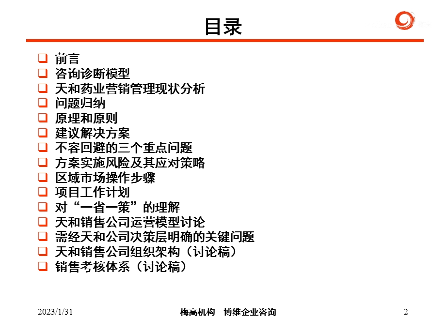 天和销售公司管理再造咨询案.ppt_第2页