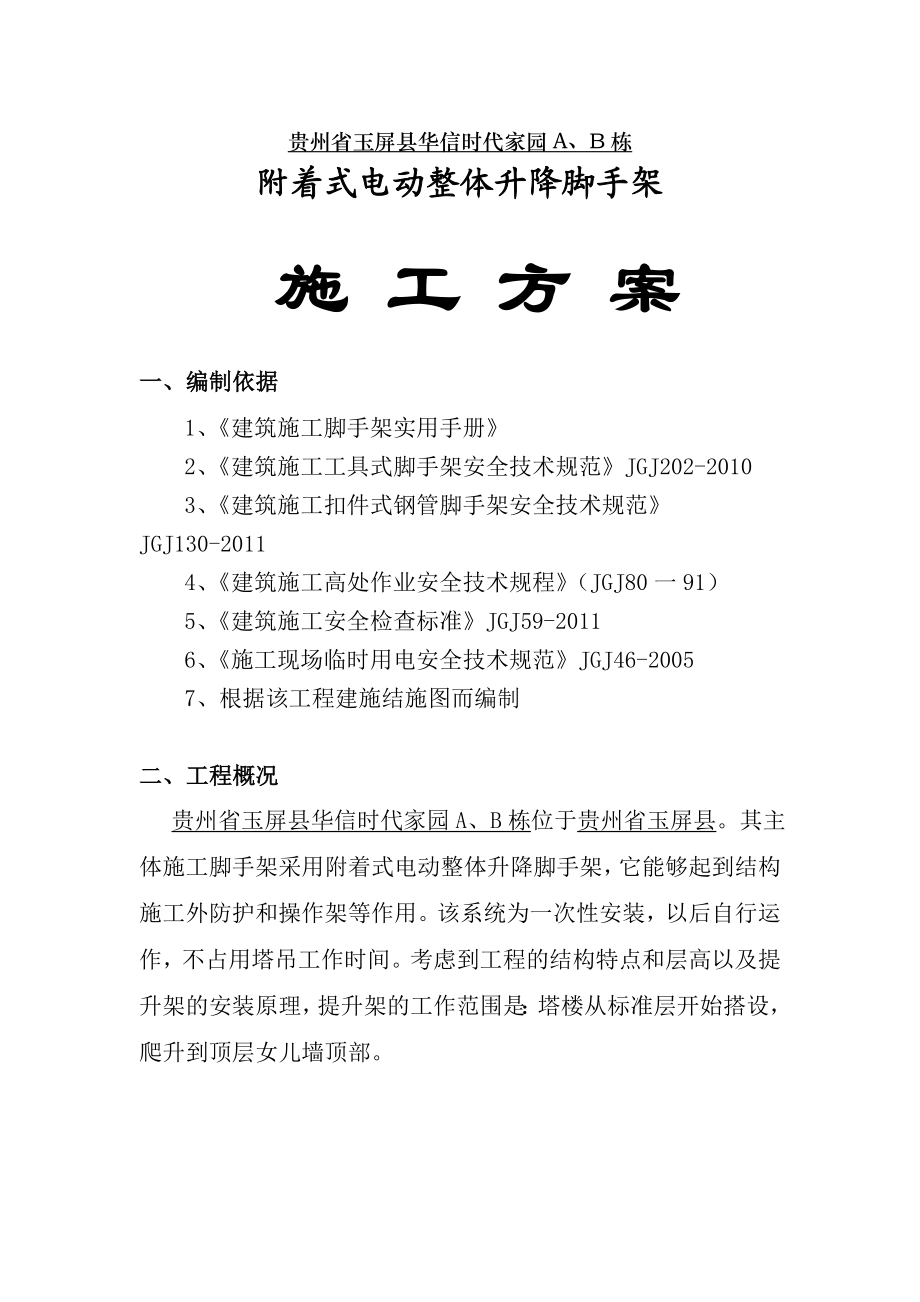 贵州某小区住宅楼附着式电动整体升降脚手架施工方案.doc_第3页