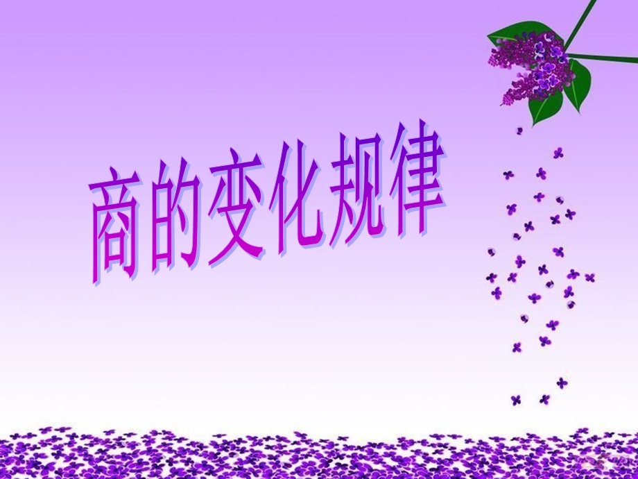 商的变化规律.ppt_第1页