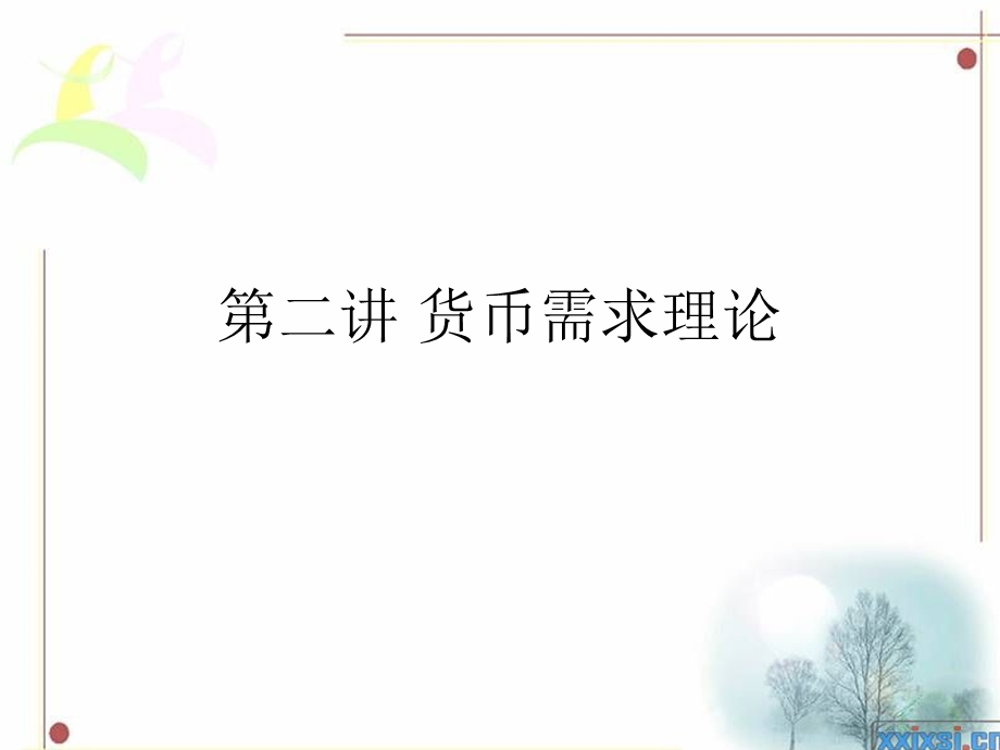 货币需求理论.ppt_第1页