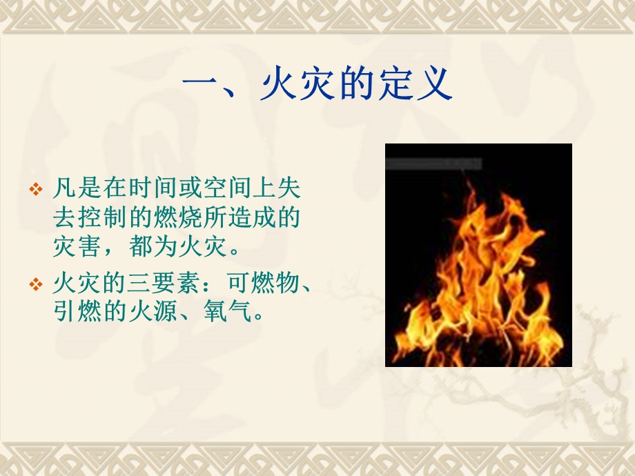 消防知识培训课程PPT.ppt_第3页