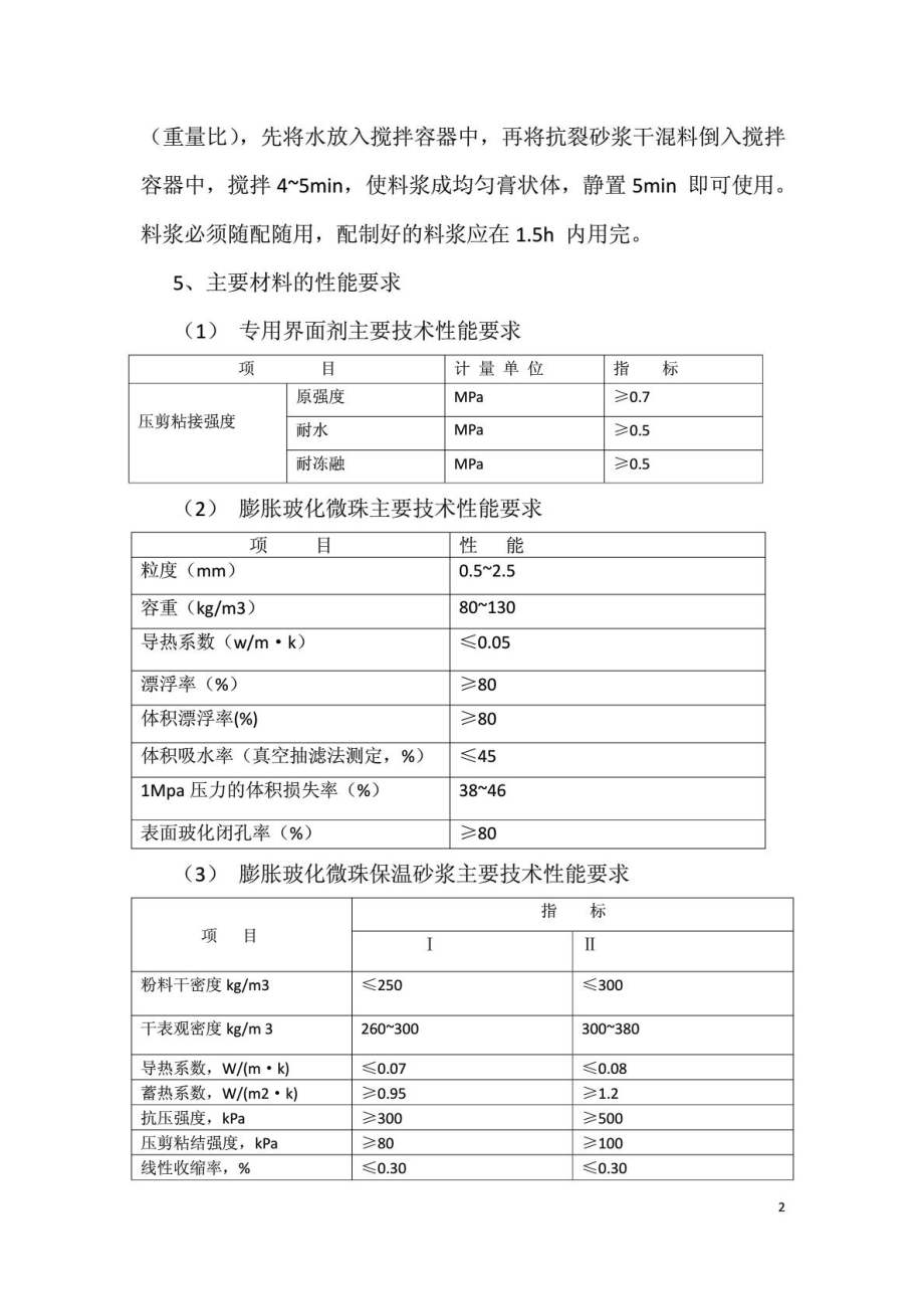 膨胀玻化微珠外墙保温施工工艺.doc_第2页