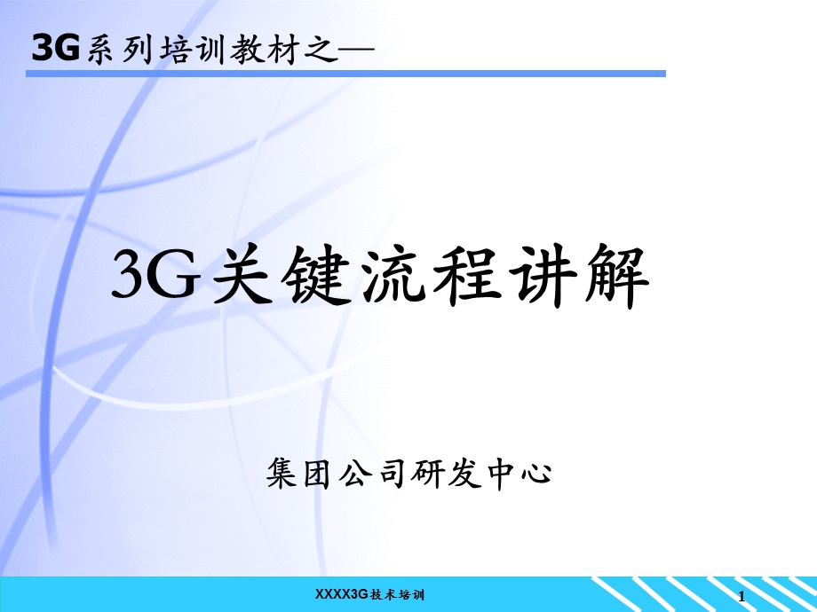 3G系列培训教材3G关键流程讲解.ppt_第1页