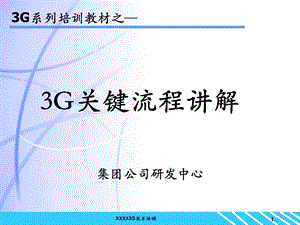 3G系列培训教材3G关键流程讲解.ppt