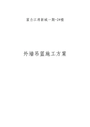 黑龙江某住宅楼外墙吊篮施工方案(吊篮安拆、附施工图).doc