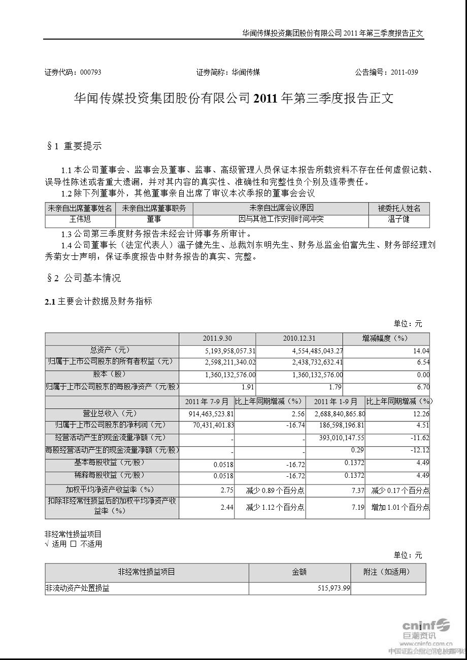 华闻传媒：第三季度报告正文.ppt_第1页