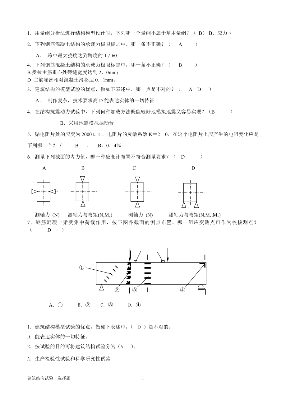 电大建筑结构试验选择题参考小抄.doc_第1页