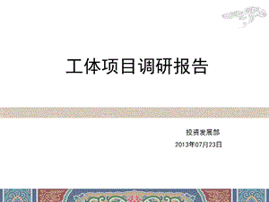 工体项目调研报告.ppt