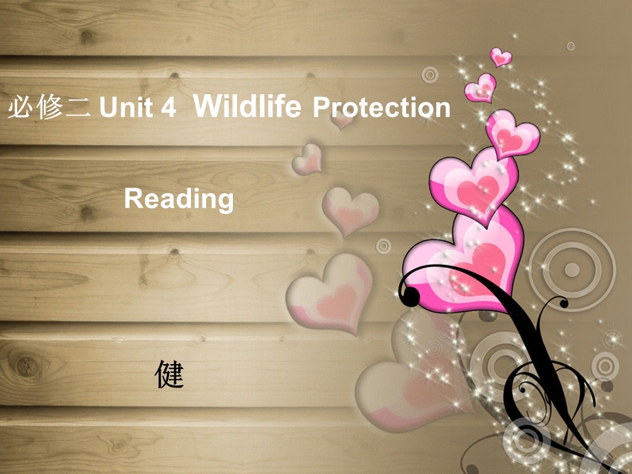 人教版高中英语课件：必修二 Unit 4Wildlife Protection Reading 许健.ppt_第1页