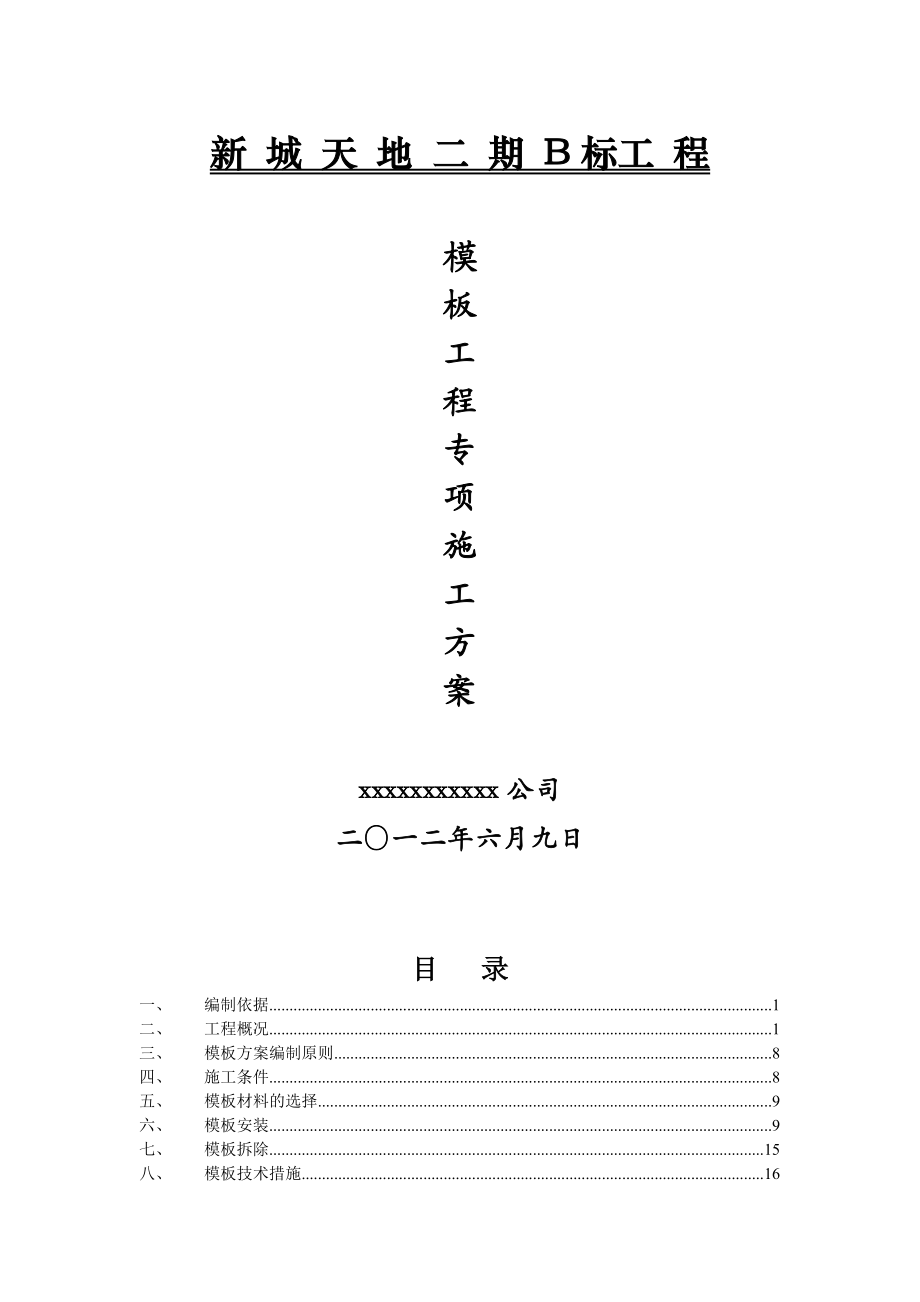 超高层商业楼模板工程施工方案北京模板计算书模板安拆工程.doc_第1页