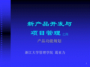 新产品开发与项目管理.ppt