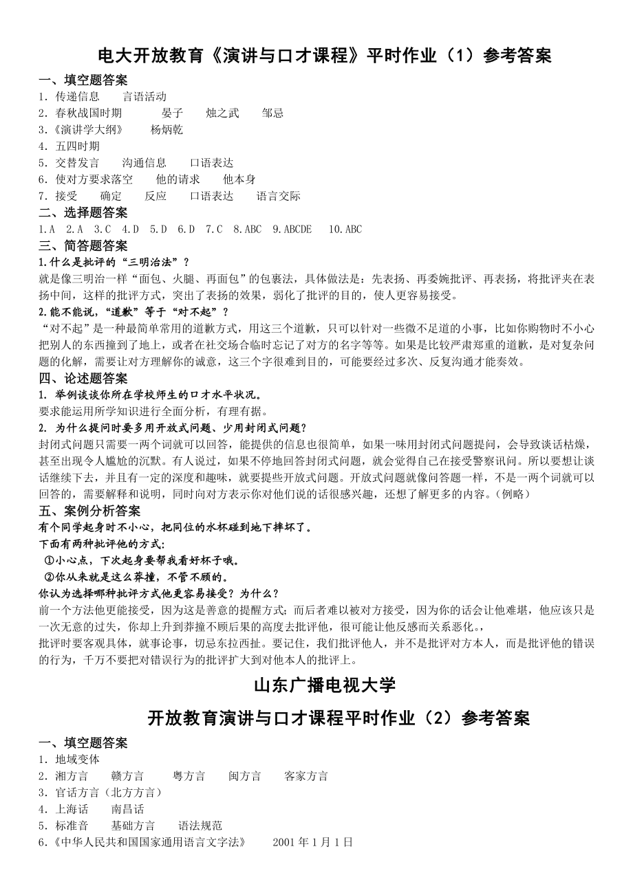 电大开放教育《演讲与口才课程》平时作业（14）参考答案小抄.doc_第1页