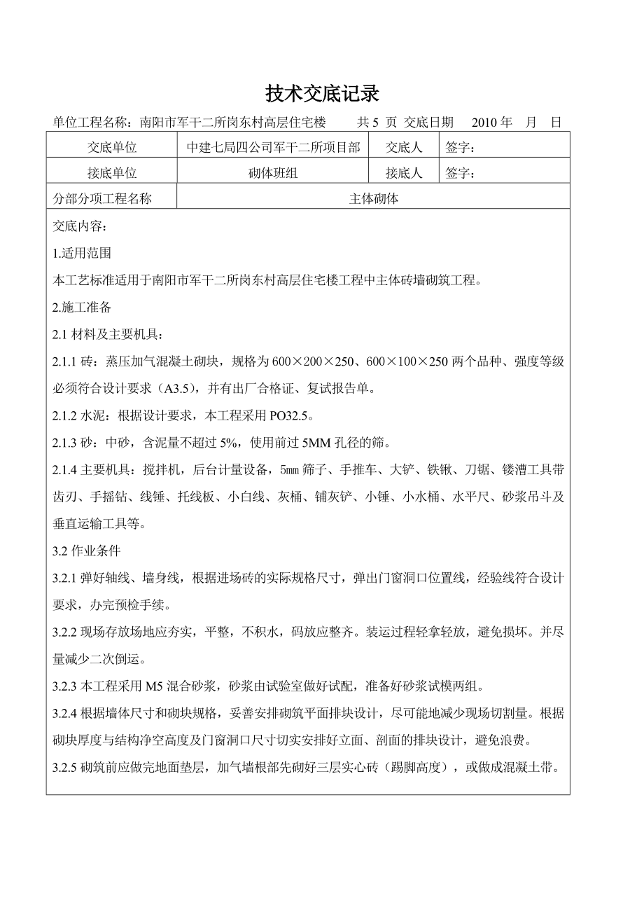 高层住宅楼主体砖墙砌筑技术交底.doc_第1页