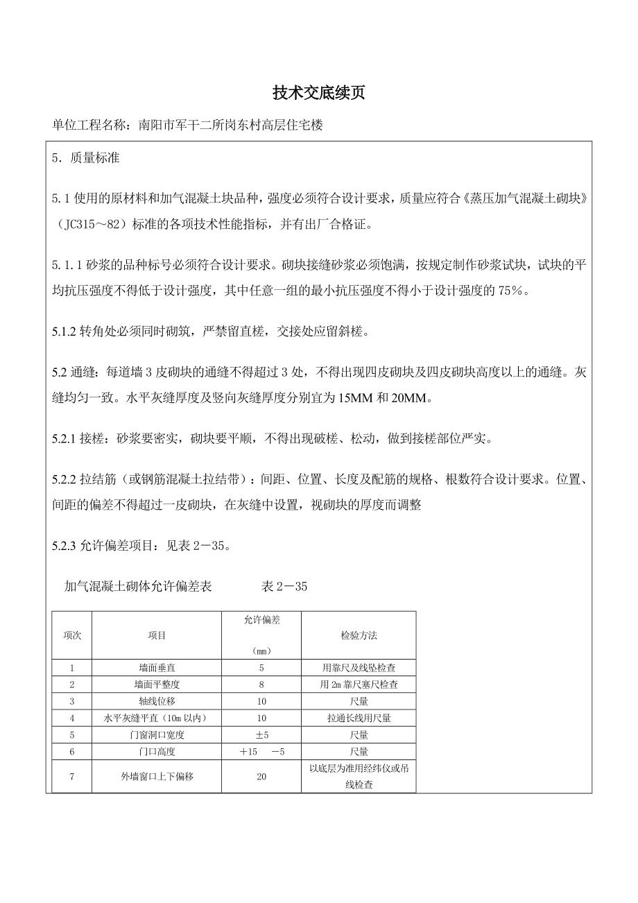 高层住宅楼主体砖墙砌筑技术交底.doc_第3页