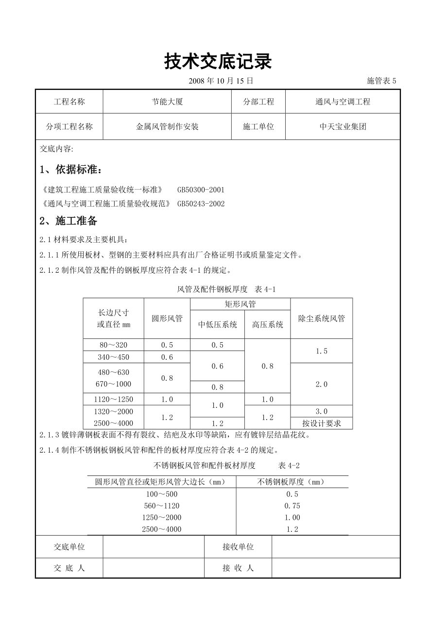 金属风管制作安装施工交底记录.doc_第1页