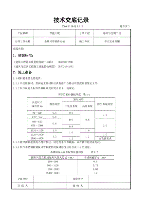 金属风管制作安装施工交底记录.doc