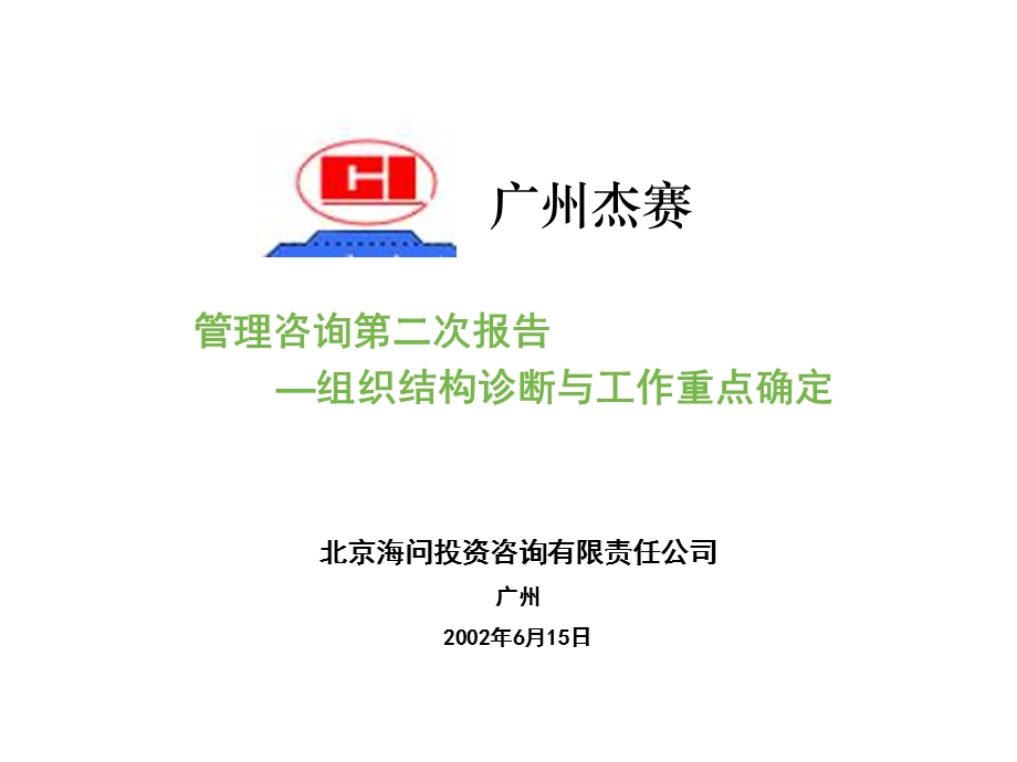 杰赛报告（1）企业组织架构诊断报告.ppt_第1页