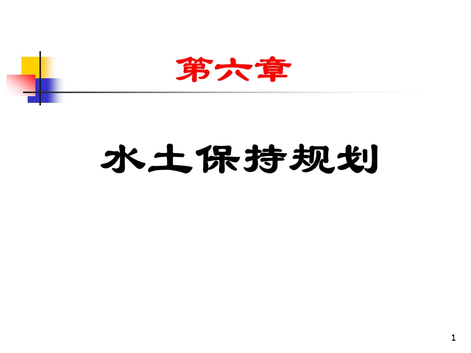 水土保持规划教学课件学习课件PPT.ppt_第1页