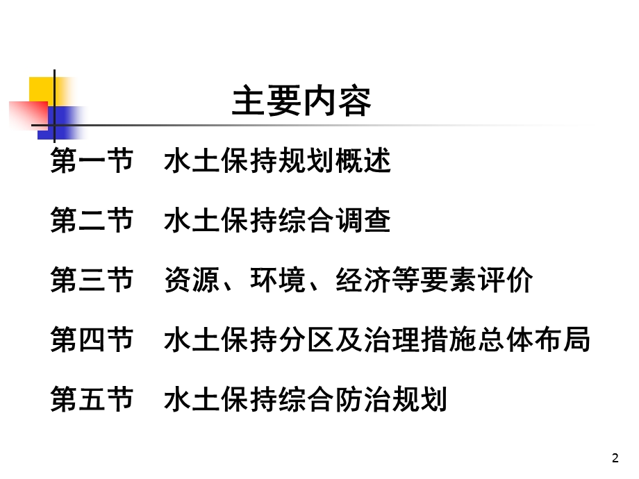 水土保持规划教学课件学习课件PPT.ppt_第2页