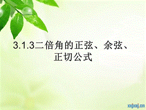 313二倍角的正弦余弦正切公式.ppt