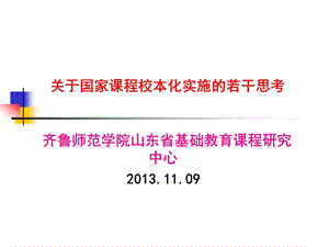 关于国家课程校本化实施的若干思考.ppt