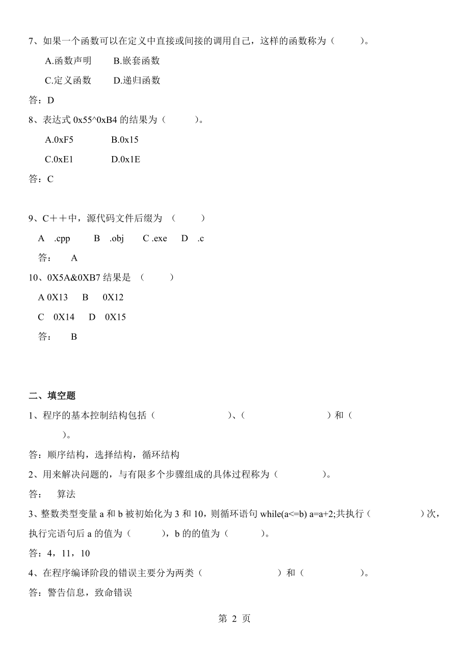 电大面向对象的程序设计试题库参考资料汇总【电大期末必备考试资料】 .doc_第2页