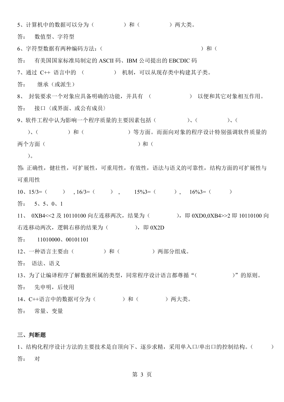 电大面向对象的程序设计试题库参考资料汇总【电大期末必备考试资料】 .doc_第3页