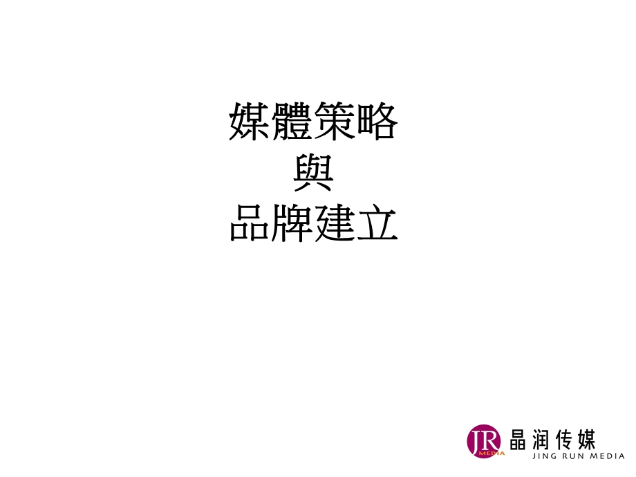 【广告策划PPT】晶润传媒媒体策略与整合传播.ppt_第2页