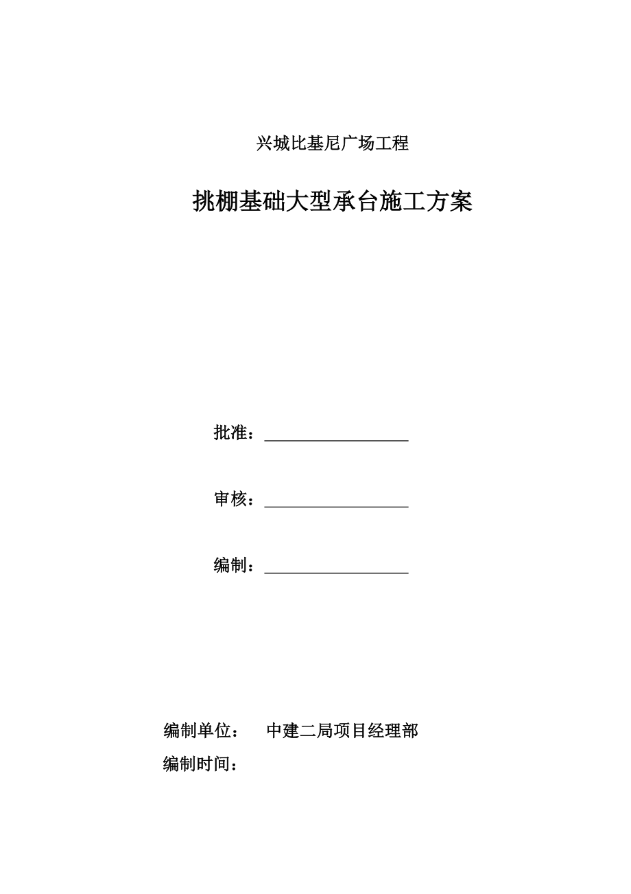 辽宁某商业广场挑棚基础大型承台施工方案(附示意图).docx_第1页