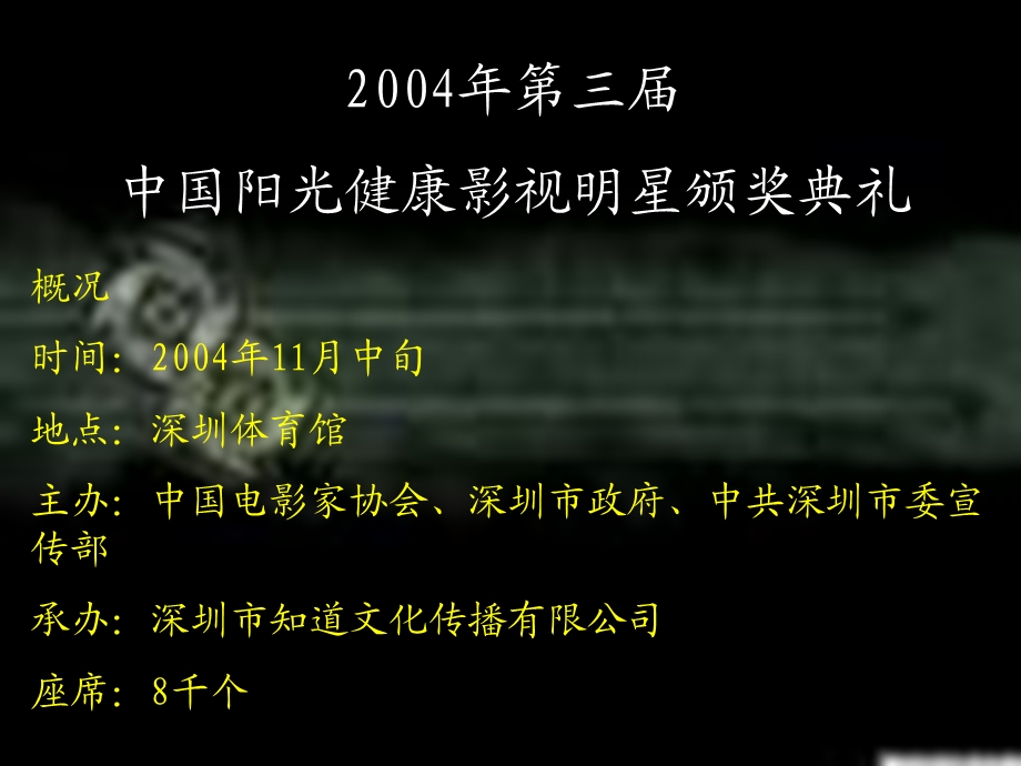 第三中国阳光健康影视明星颁奖典礼商业赞助企划方案.ppt_第3页