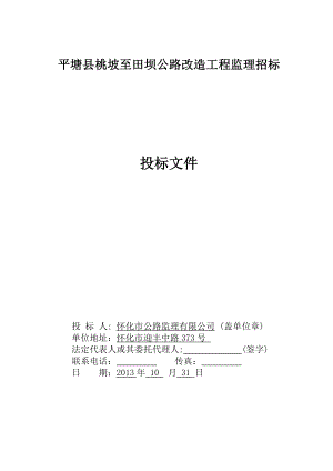 贵州某道路改造工程监理投标文件.doc