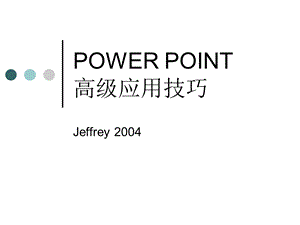 PPT制作高级技巧.ppt