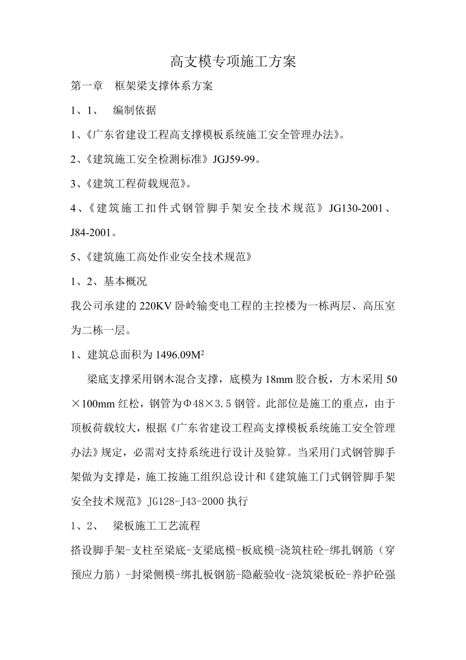 高支模专项施工方案3.doc_第1页