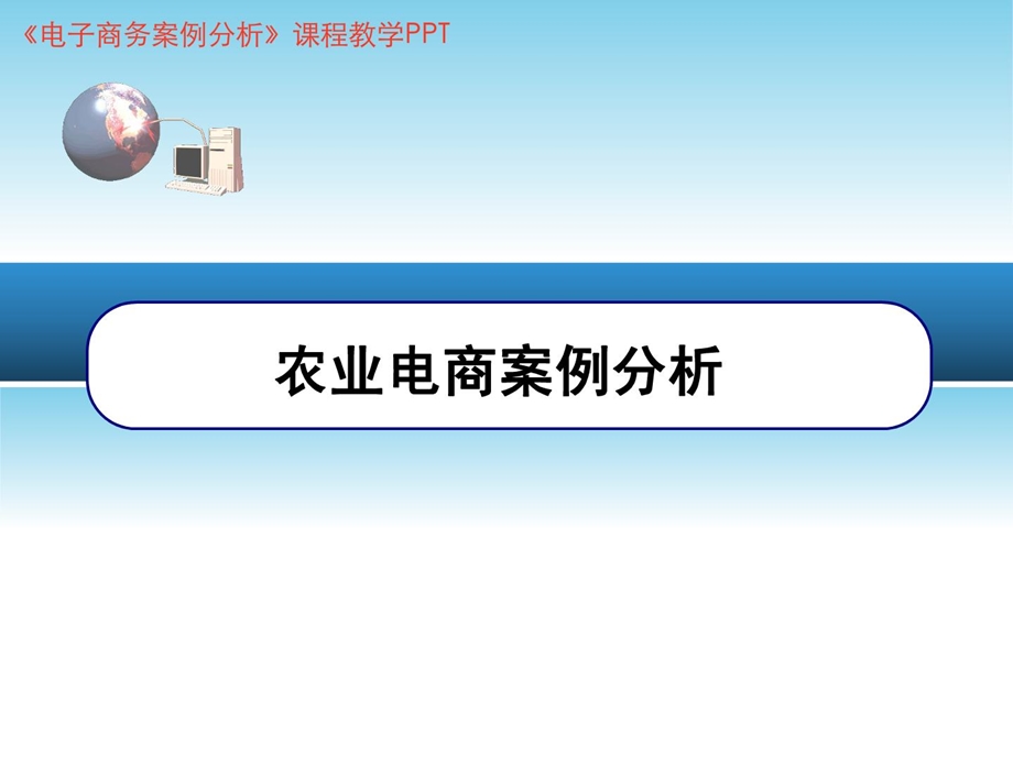 [精品]农业电商案例剖析.ppt_第1页