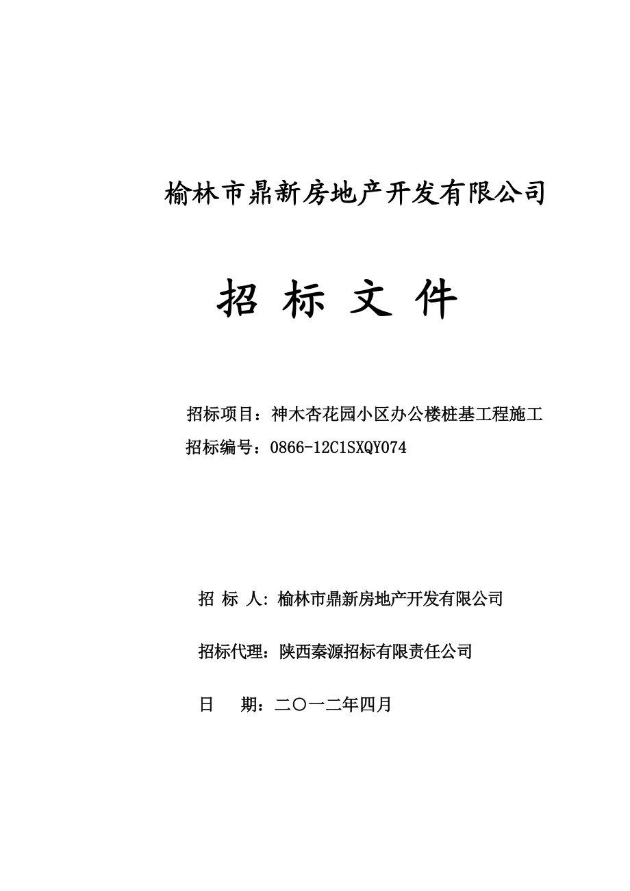 陕西榆林某办公楼桩基工程招标文件.doc_第1页