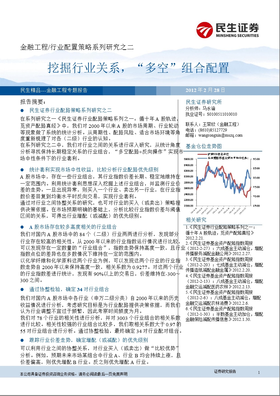 行业配置策略系列之二：挖掘行业关系“多空”组合配置0228.ppt_第1页