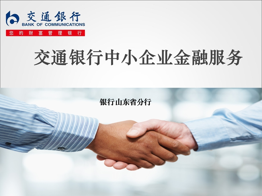 银行中小企业金融服务产品体系介绍.ppt_第1页