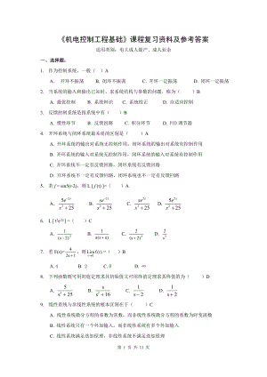 电大机电控制工程基础期末复习资料及参考答案)小抄参考.doc