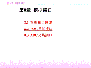 模拟接口教学PPT.ppt